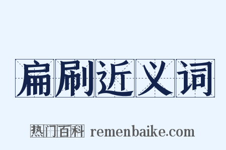 扁刷近义词是什么意思的图片